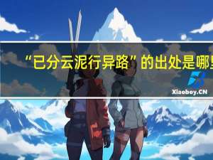 “已分云泥行异路”的出处是哪里