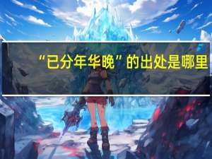 “已分年华晚”的出处是哪里