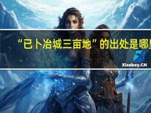 “已卜冶城三亩地”的出处是哪里