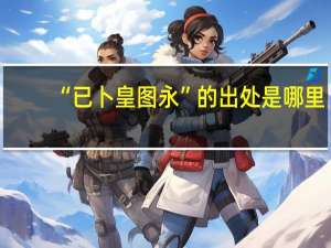 “已卜皇图永”的出处是哪里