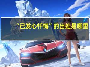 “已发心忏悔”的出处是哪里