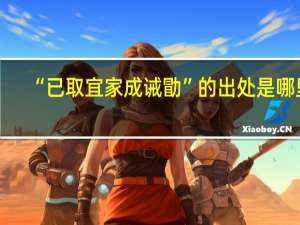 “已取宜家成诫勖”的出处是哪里