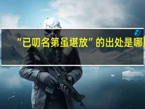 “已叨名第虽堪放”的出处是哪里