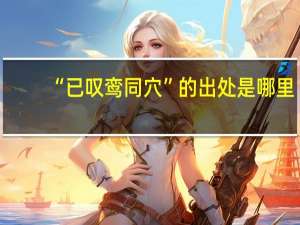 “已叹鸾同穴”的出处是哪里