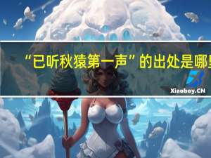 “已听秋猿第一声”的出处是哪里