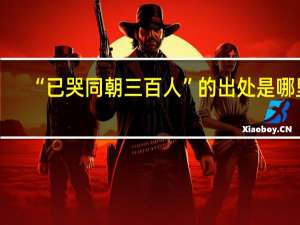 “已哭同朝三百人”的出处是哪里