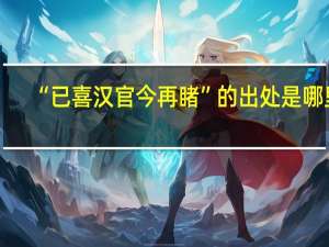 “已喜汉官今再睹”的出处是哪里