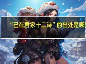 “已在君家十二诗”的出处是哪里