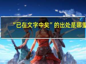 “已在文字中矣”的出处是哪里