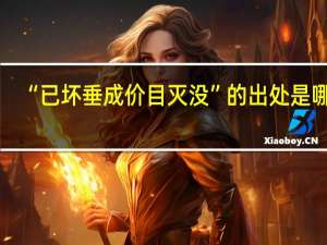 “已坏垂成价目灭没”的出处是哪里
