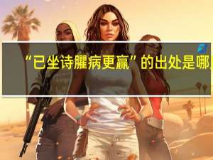 “已坐诗臞病更赢”的出处是哪里