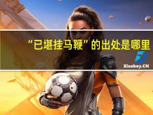 “已堪挂马鞭”的出处是哪里