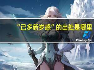 “已多新岁感”的出处是哪里