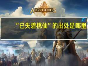 “已失碧桃仙”的出处是哪里
