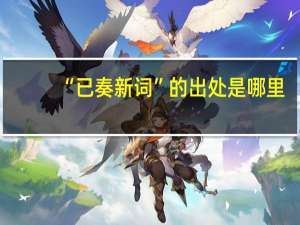 “已奏新词”的出处是哪里