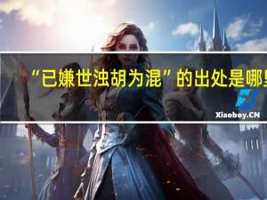 “已嫌世浊胡为混”的出处是哪里
