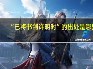 “已将书剑许明时”的出处是哪里