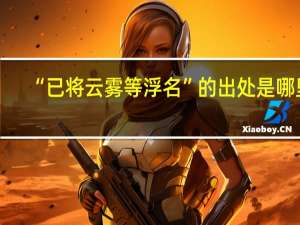 “已将云雾等浮名”的出处是哪里