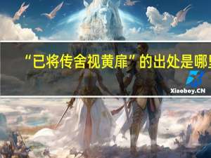 “已将传舍视黄扉”的出处是哪里