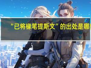 “已将椽笔提斯文”的出处是哪里