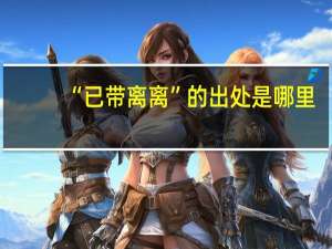 “已带离离”的出处是哪里