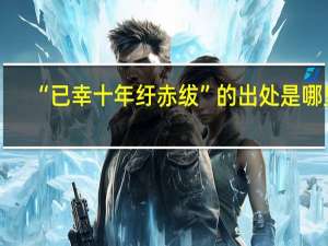 “已幸十年纡赤绂”的出处是哪里