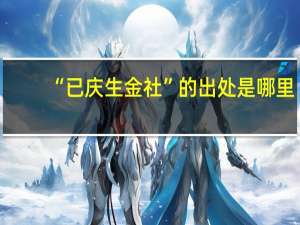 “已庆生金社”的出处是哪里