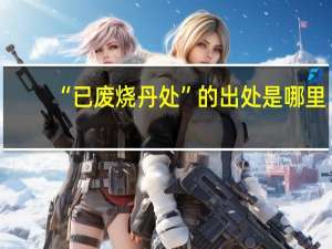 “已废烧丹处”的出处是哪里
