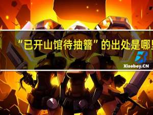 “已开山馆待抽簪”的出处是哪里