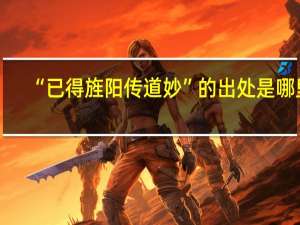 “已得旌阳传道妙”的出处是哪里