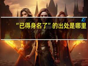 “已得身名了”的出处是哪里