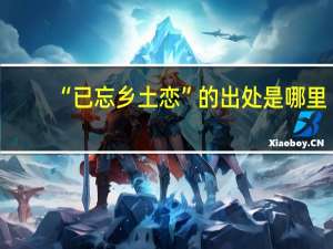 “已忘乡土恋”的出处是哪里