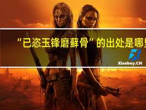 “已恣玉锋磨藓骨”的出处是哪里