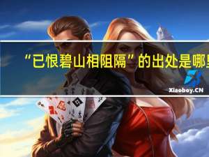 “已恨碧山相阻隔”的出处是哪里