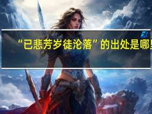 “已悲芳岁徒沦落”的出处是哪里