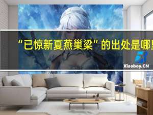 “已惊新夏燕巢梁”的出处是哪里