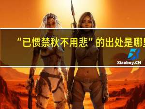 “已惯禁秋不用悲”的出处是哪里