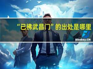 “已拂武昌门”的出处是哪里