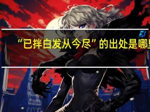 “已拌白发从今尽”的出处是哪里