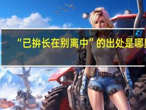 “已拚长在别离中”的出处是哪里
