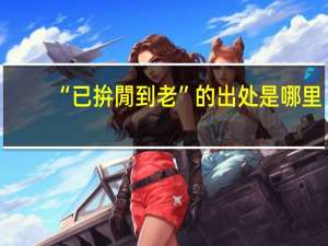 “已拚閒到老”的出处是哪里