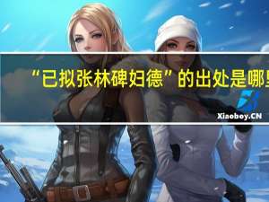 “已拟张林碑妇德”的出处是哪里