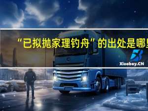 “已拟抛家理钓舟”的出处是哪里