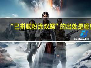“已拼腻粉涂双蝶”的出处是哪里
