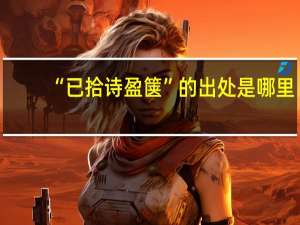 “已拾诗盈箧”的出处是哪里