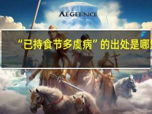 “已持食节多虞病”的出处是哪里