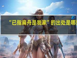 “已指扁舟是我家”的出处是哪里
