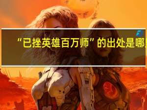 “已挫英雄百万师”的出处是哪里