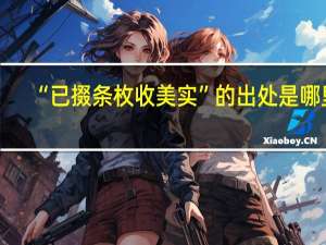 “已掇条枚收美实”的出处是哪里