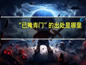 “已掩青门”的出处是哪里